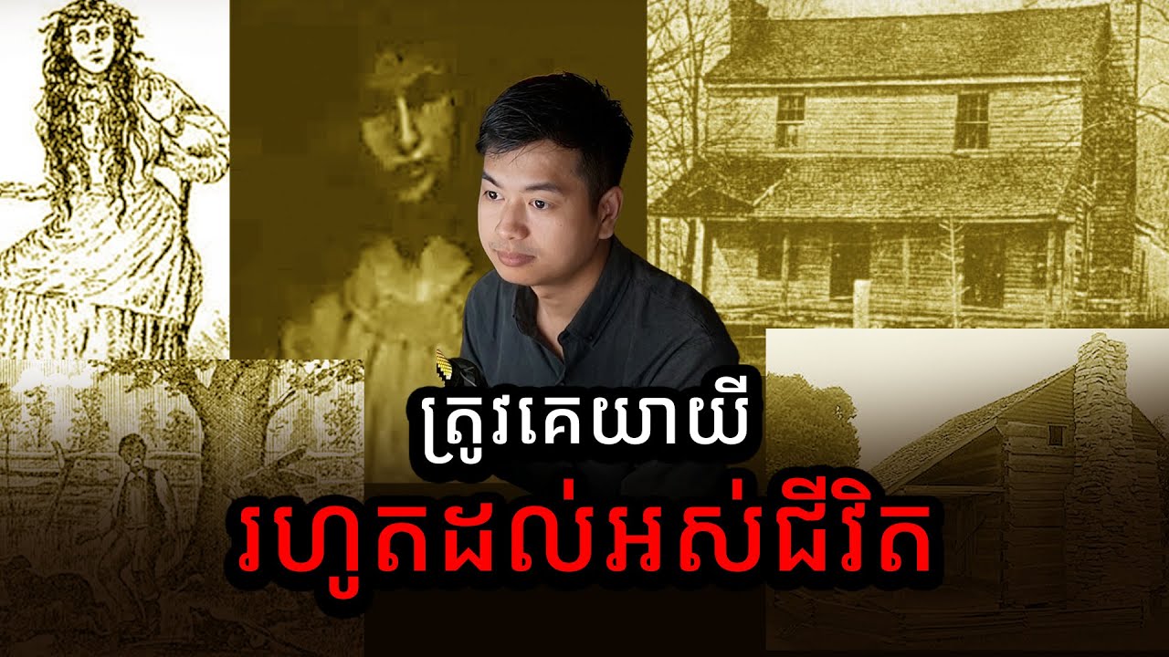 គេជឿថាគ្រួសារនេះត្រូវព្រាយធ្មប់យាយីកាលពី​ 200 ឆ្នាំមុន | Prey Reung ព្រៃរឿង