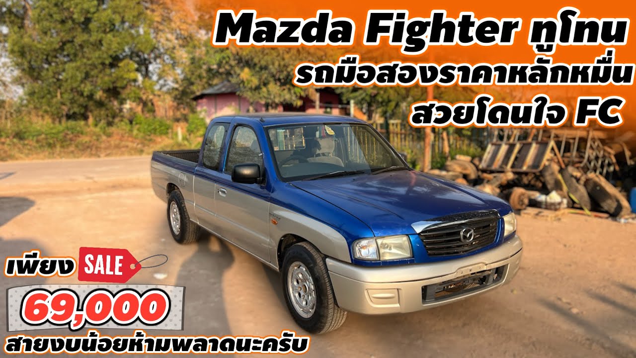 Mazda Fighter ทูโทนรถมือสองราคาหลักหมื่นสวยใดนใจ FC เพียง 69,000 สายงบน้อยห้ามพลาด
