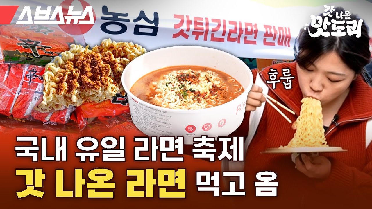 갓 튀긴 라면부터, 홍게 라면, 소불고기 라면까지! 한국인 소울푸드 라면으로 축제를 벌이면 생기는 일 [갓 나온 맛도리 EP.53] / 스브스뉴스
