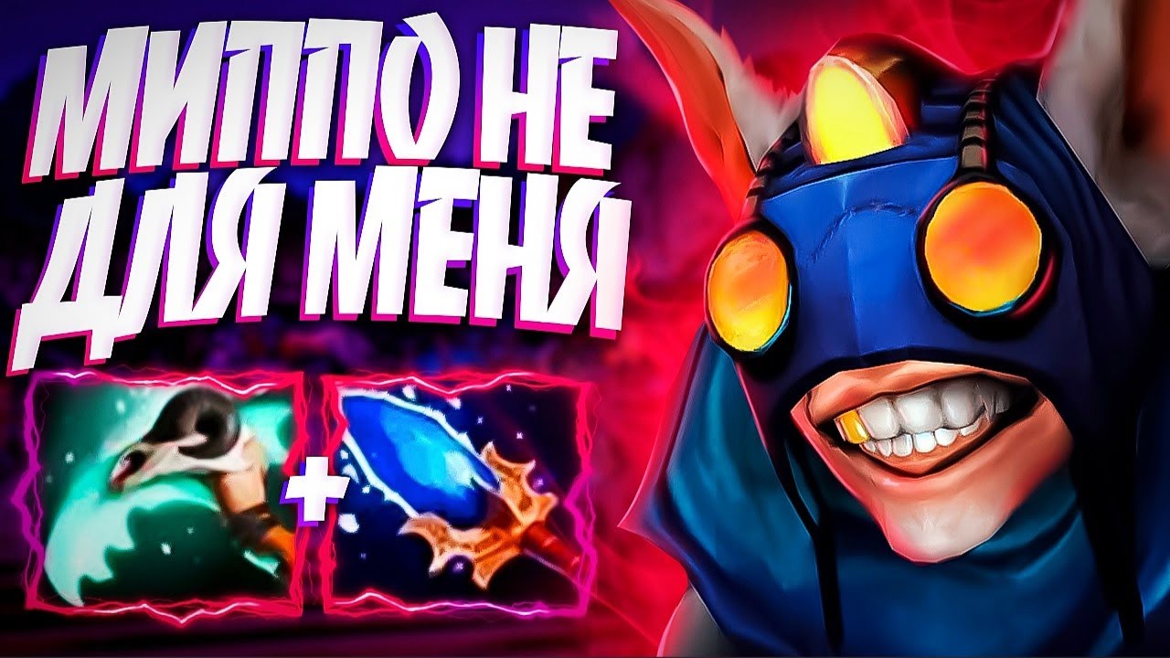 ГЕРОЙ НЕ ДЛЯ МЕНЯ? НОВЫЙ МЕГАМИПО В 7.34🔥MEEPO АГАНИМ DOTA 2
