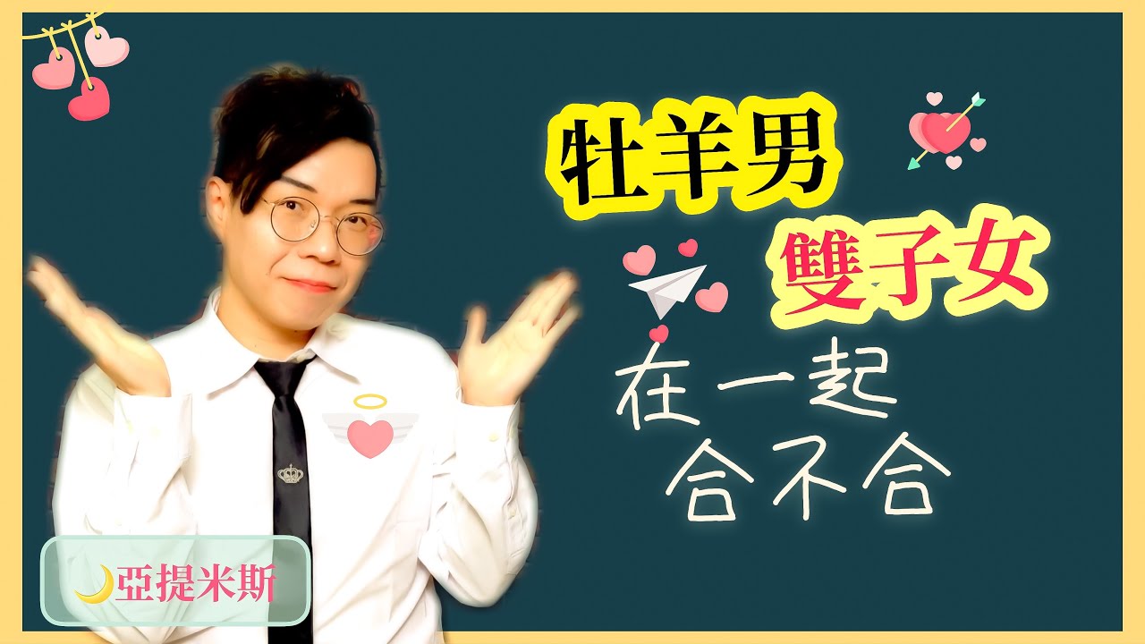雙子女牡羊男適合在一起嗎？ ｜ 12星座戀愛攻略 ｜ 亞提聊星座