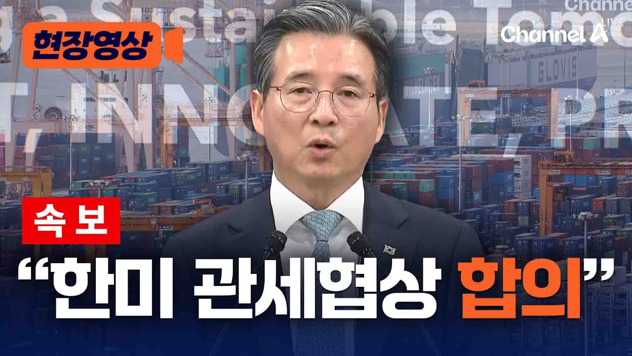 [속보] 한미 관세협상 전격 타결&hellip;