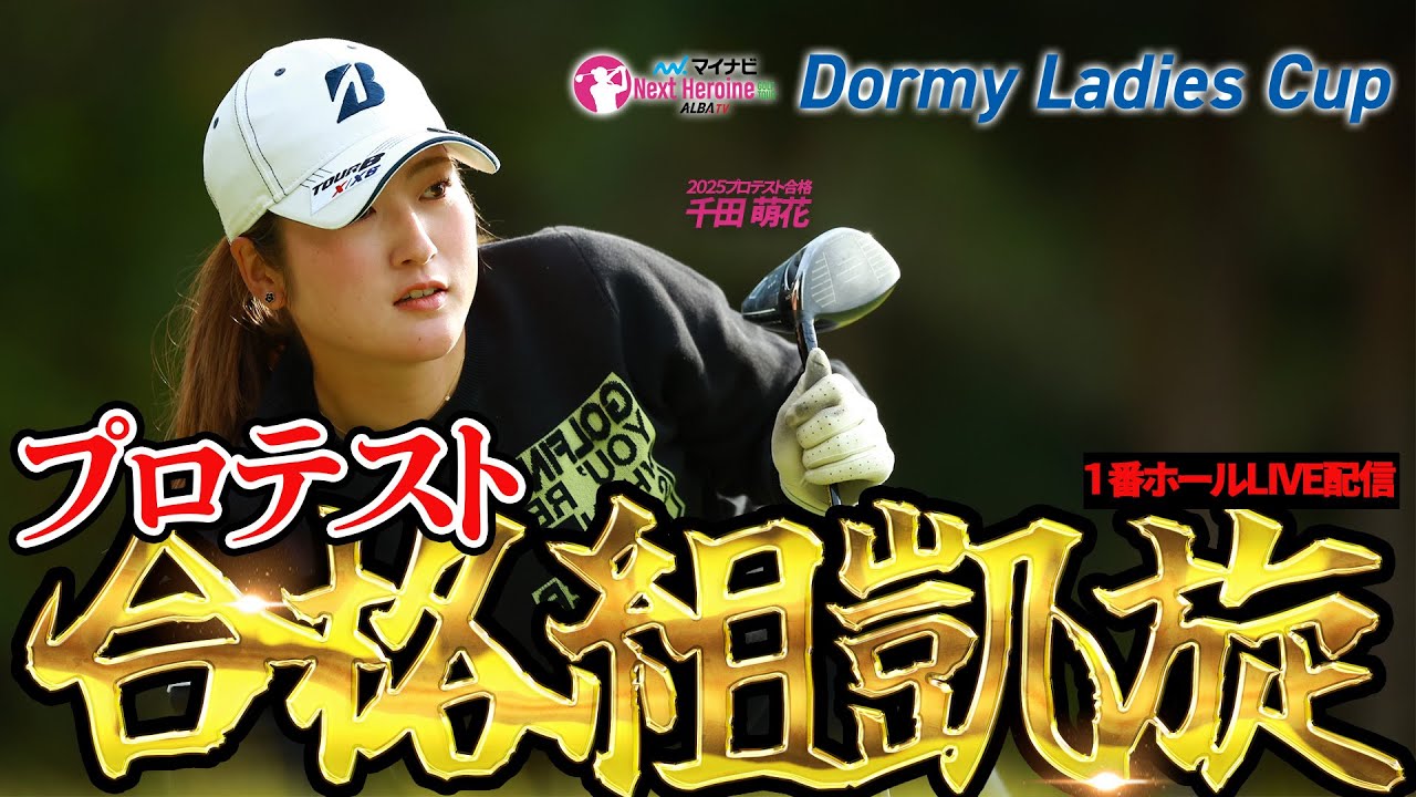 【ネクヒロ】プロテスト合格組も凱旋！レギュラーシリーズ最終戦はバーディ合戦！【第16戦Dormy Ladies Cup】