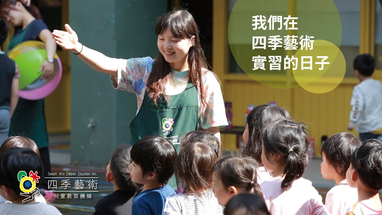 「做就對了，學就對了，把自己當海綿用力吸收，吸收完就是你的啦」 ｜我在四季藝術實習的日子｜ 四季藝術兒童教育機構 | 四季藝術幼兒園
