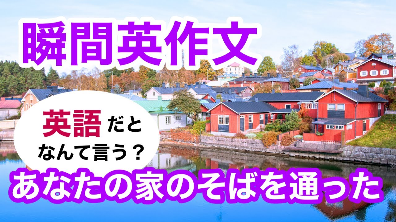 瞬間英作文510　英語で短い対話「あなたの家のそばを通ったよ」ネイティブ英語