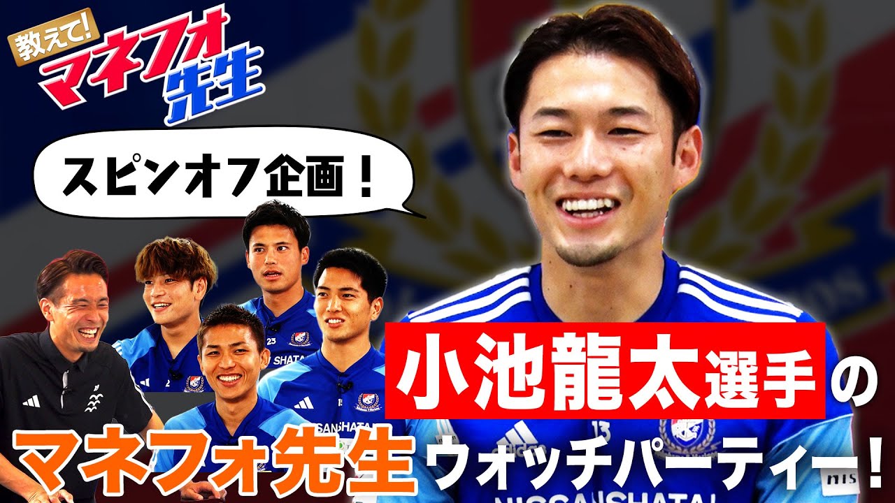 【小池龍太選手と一緒に見よう！】教えて！マネフォ先生〜「ポジティブな気持ちになれるお金の使い方」編〜 横浜F・マリノス×マネーフォワード
