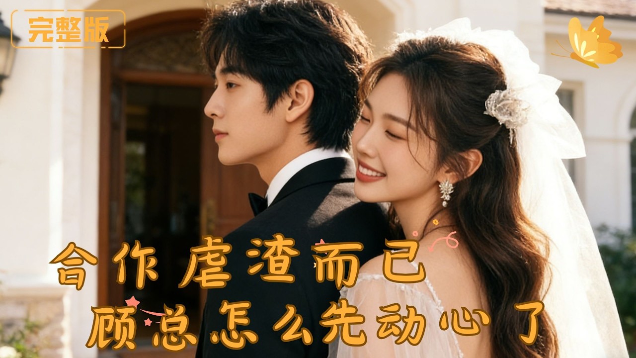 [Multi Sub]《合作虐渣而已，顾总怎么先动心了》女主遭遇渣男劈腿、白莲花闺蜜背刺，主动去求高冷禁欲的总裁合作，女神主动贴近，总裁背后乐开花了！！#现代 #完整版 #最火短剧推荐 #短剧全集