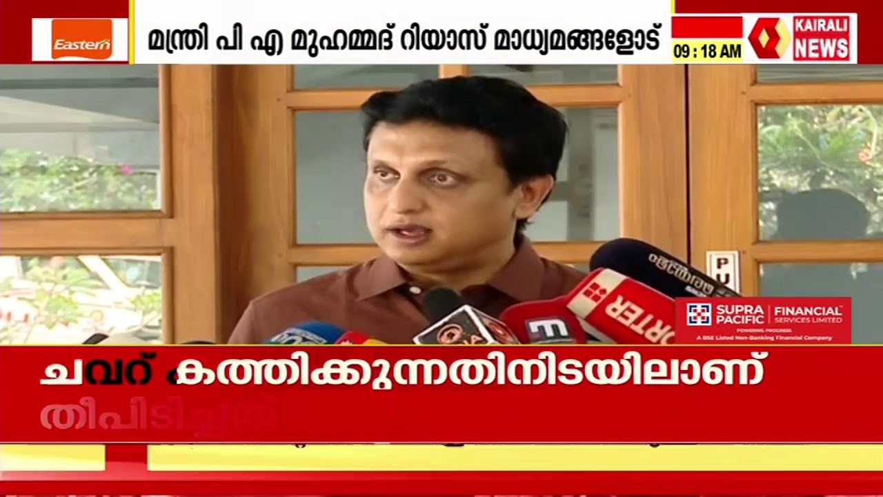 മന്ത്രി മുഹമ്മദ് റിയാസ് മാധ്യമങ്ങളോട്, തത്സമയം