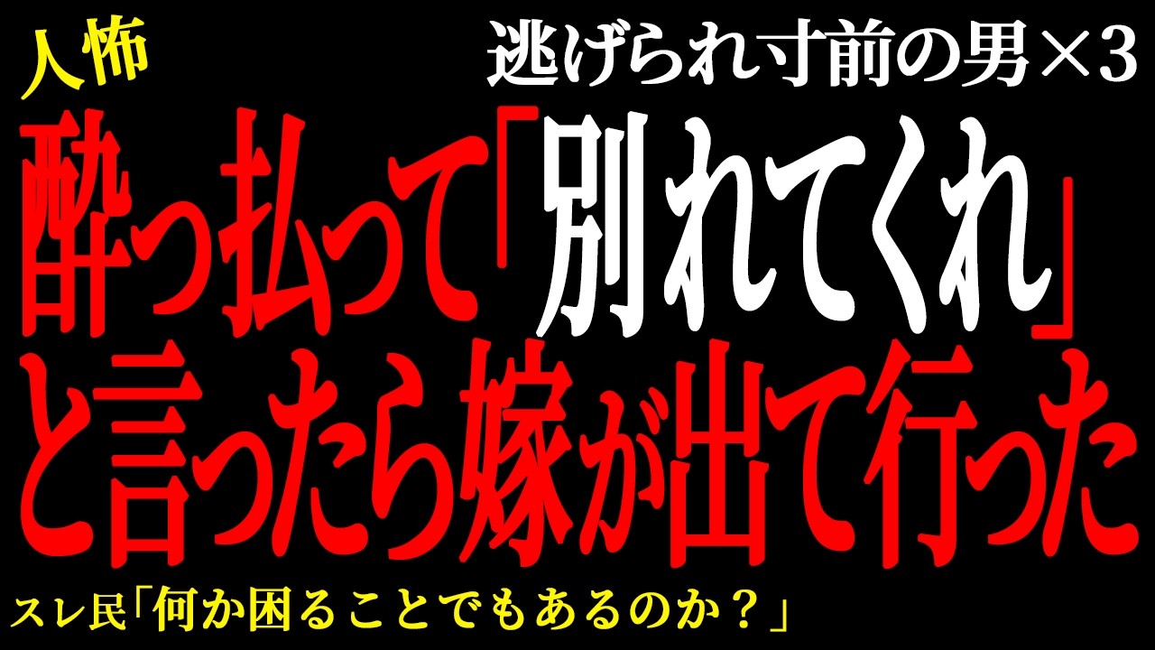 【2chヒトコワ】酔っ払って「別れてくれ」と言ったら嫁が出て行った。  （逃げられ男36）【人怖】