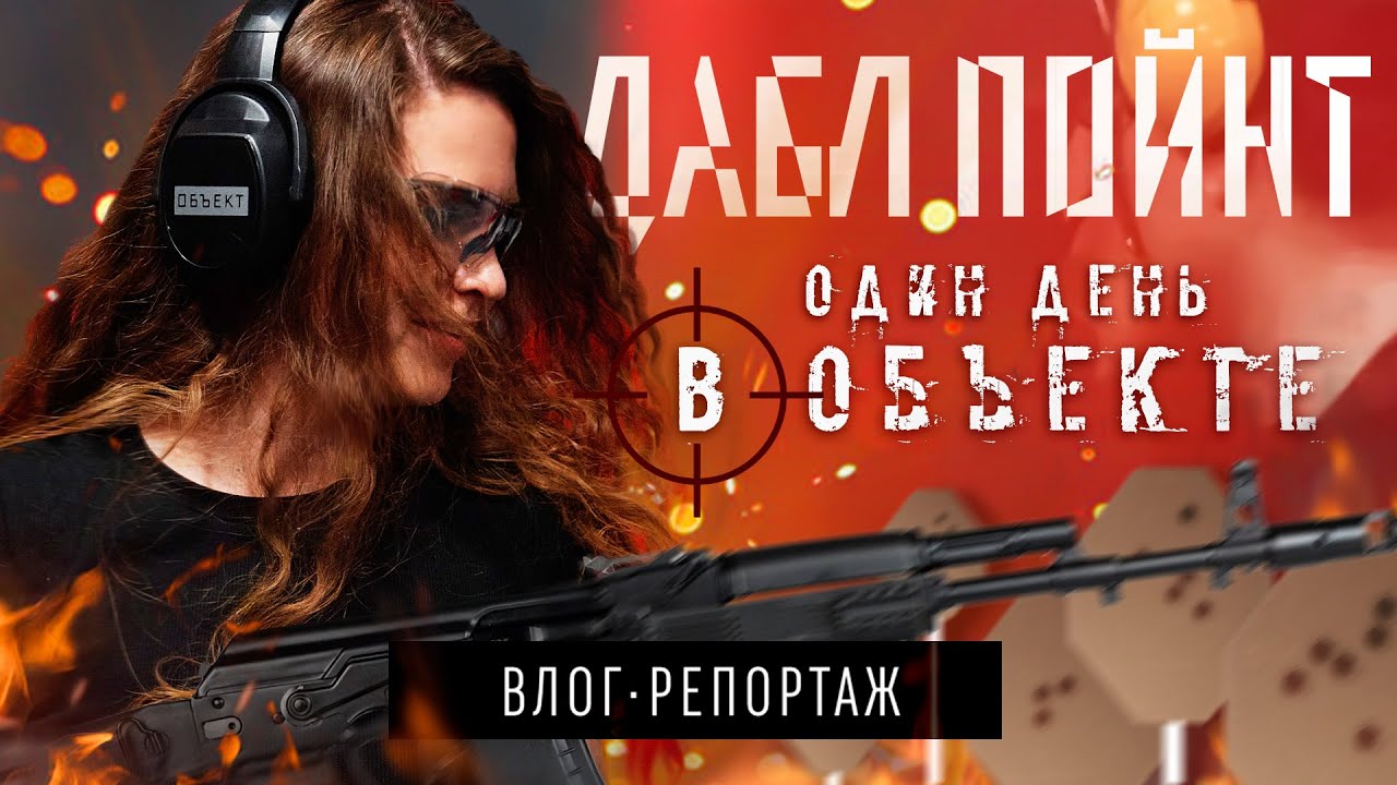 Стрелковый матч DOUBLE POINT | ПИСТОЛЕТ &bull; КАРАБИН | ВЛОГ &bull; РЕПОРТАЖ
