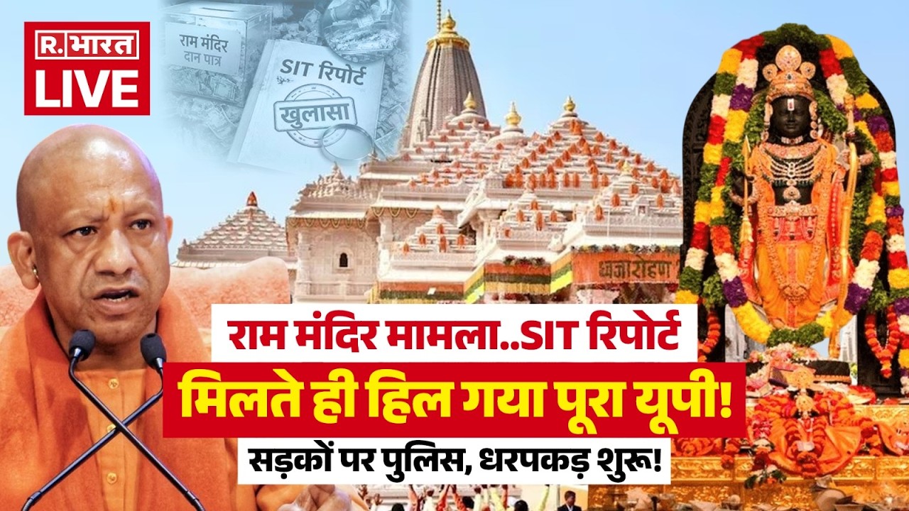CM Yogi On Ram Mandir Donation Scam LIVE: SIT रिपोर्ट मिलते ही हिल गया पूरा यूपी! | Ayodhya News