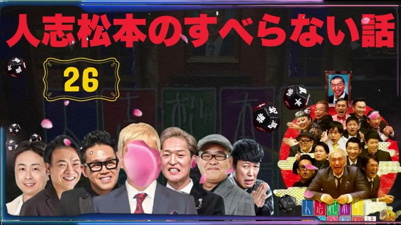 【広告なし】人志松本のすべらない話 人気芸人フリートーク 面白い話 まとめ #26【作業用・聞き流し】