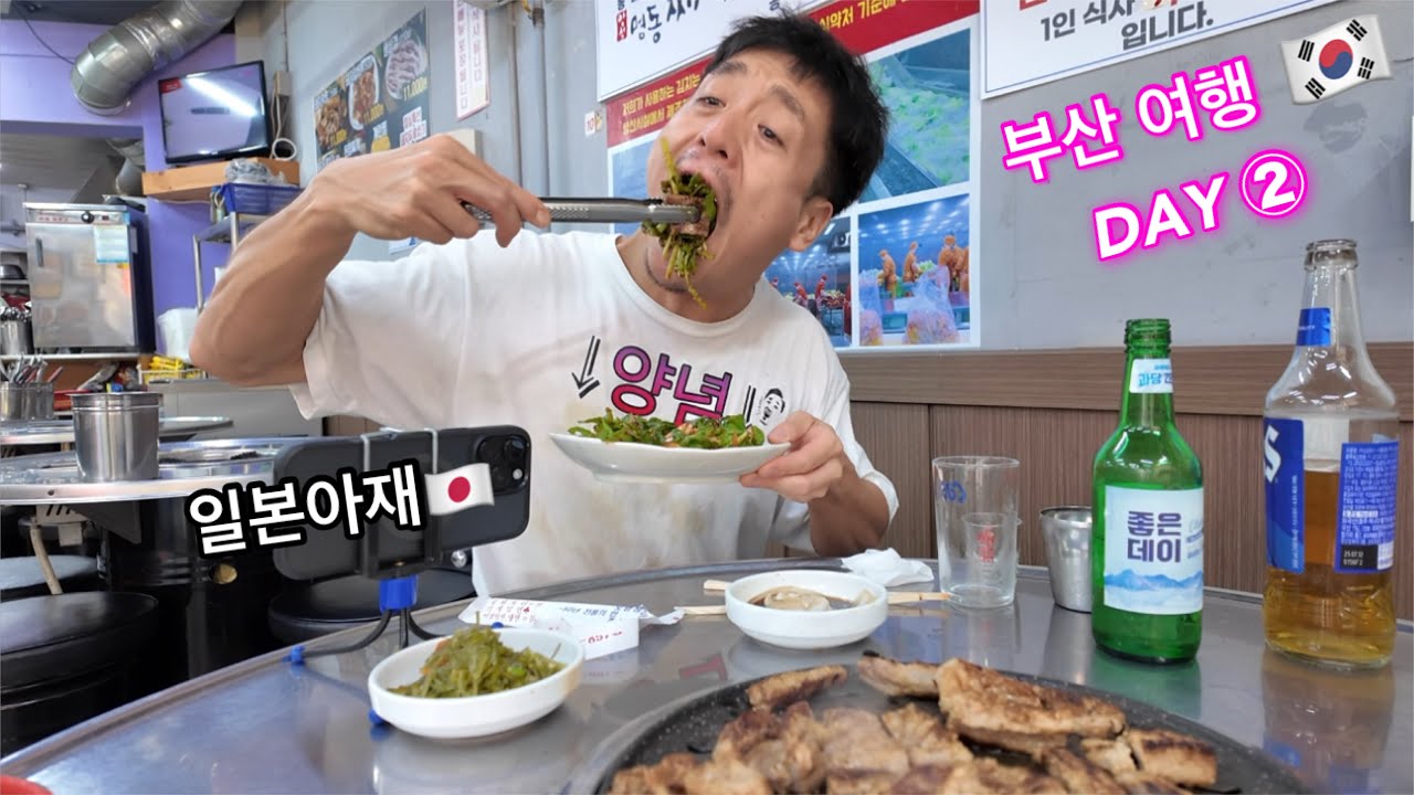 일본아재의 부산 여행 브이로그 DAY② 와보이소 마츠리 편 日本老男人喜欢羊肉串和青岛啤酒　　　