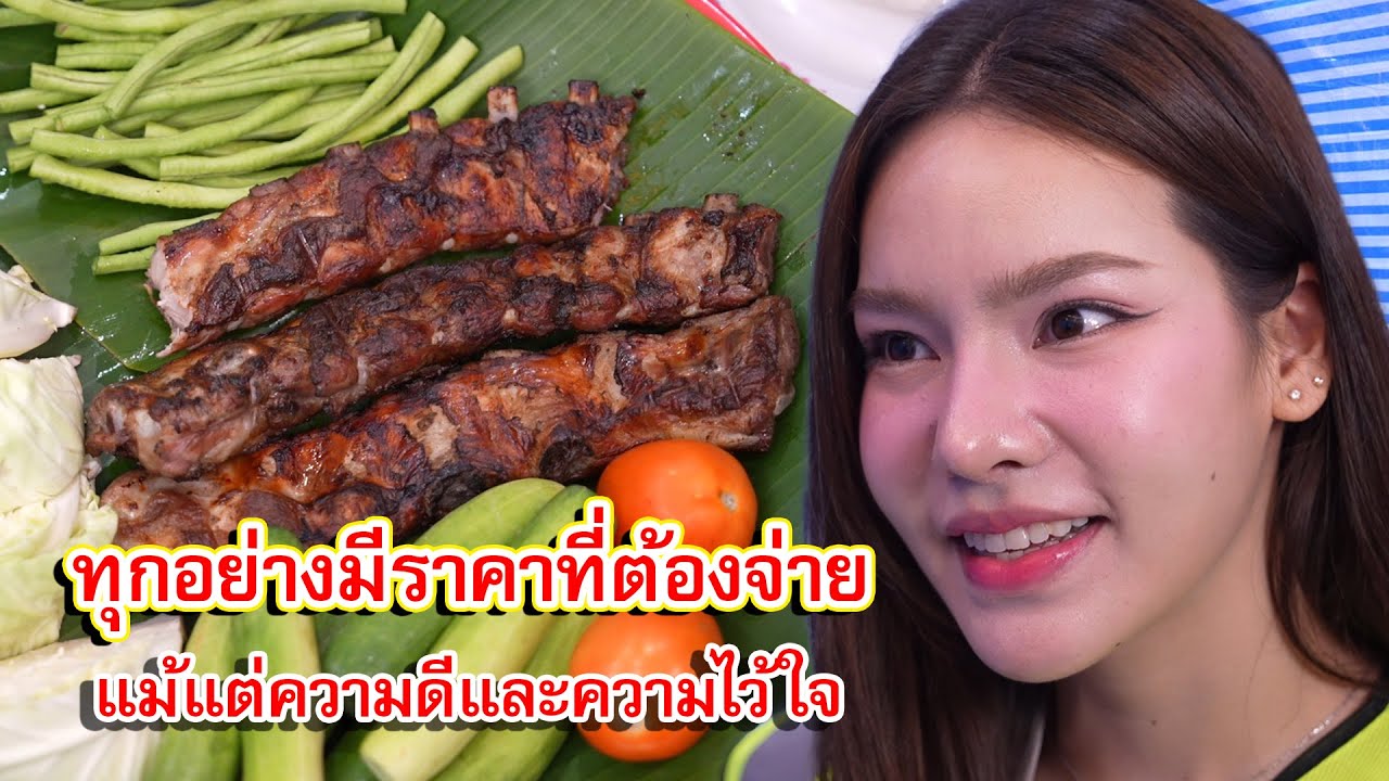 ทุกอย่างมีราคาที่ต้องจ่าย แม้แต่ความดีและความไว้ใจ | Lovely Family TV
