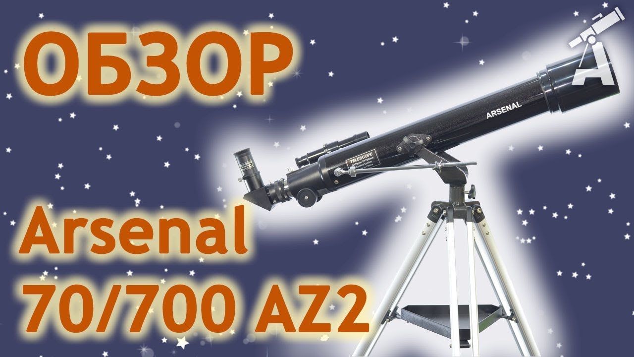 Обзор телескопа Arsenal 70/700 AZ2