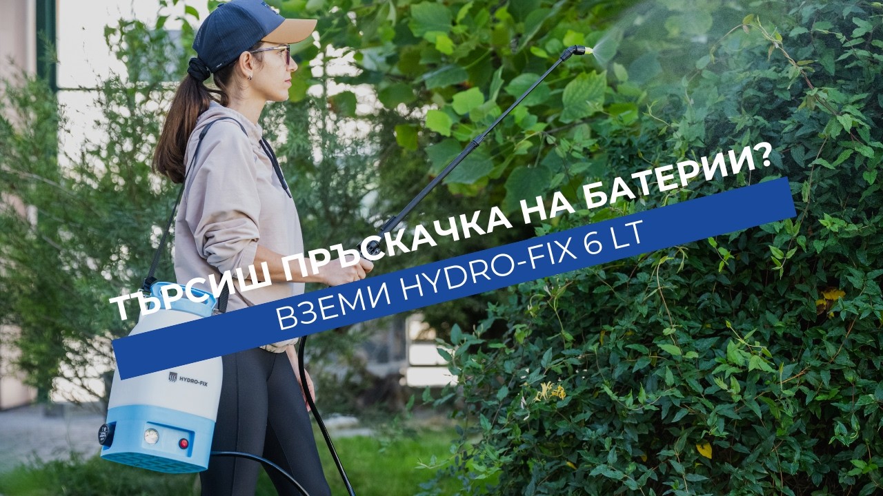 Защо да избереш раменна пръскачка на батерии Hydro-Fix 6L | Налична в Хидростаб