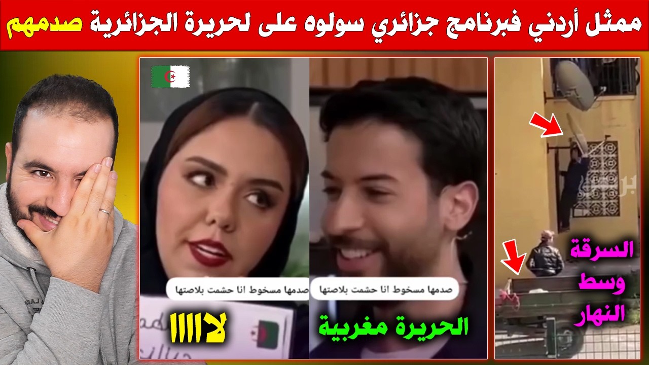 فضيحة! ممثل أردني جابوه فبرنامج جزائري سولوه على لحريرة الجزائرية.. بهدلهم