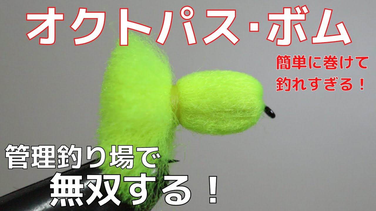 【フライタイイング】オクトパスボムを巻いてみた！簡単に巻けて釣れすぎる！管理釣り場で無双する！