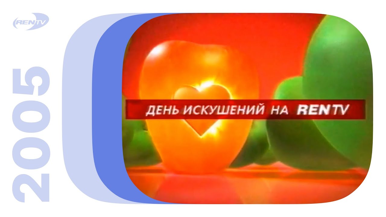 Реклама и анонсы / REN-TV (Екатеринбург), 01.10.2005