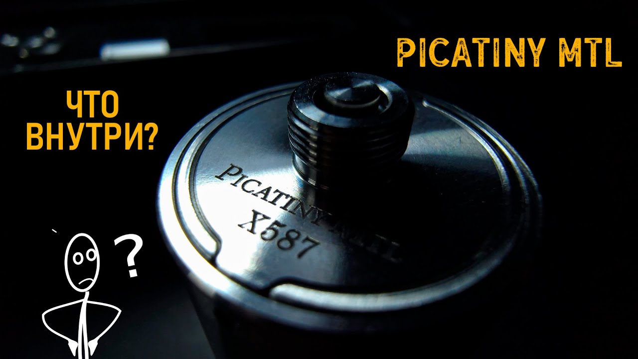 PICATINY MTL | ТОТ САМЫЙ НЕОБЫЧНЫЙ