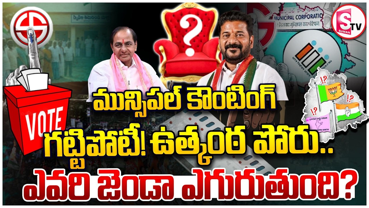 మున్సిపల్ కౌంటింగ్ &ndash; నిమిషానికో అప్&zwnj;డేట్ | Municipal Election Results | Ward Wise Updates |