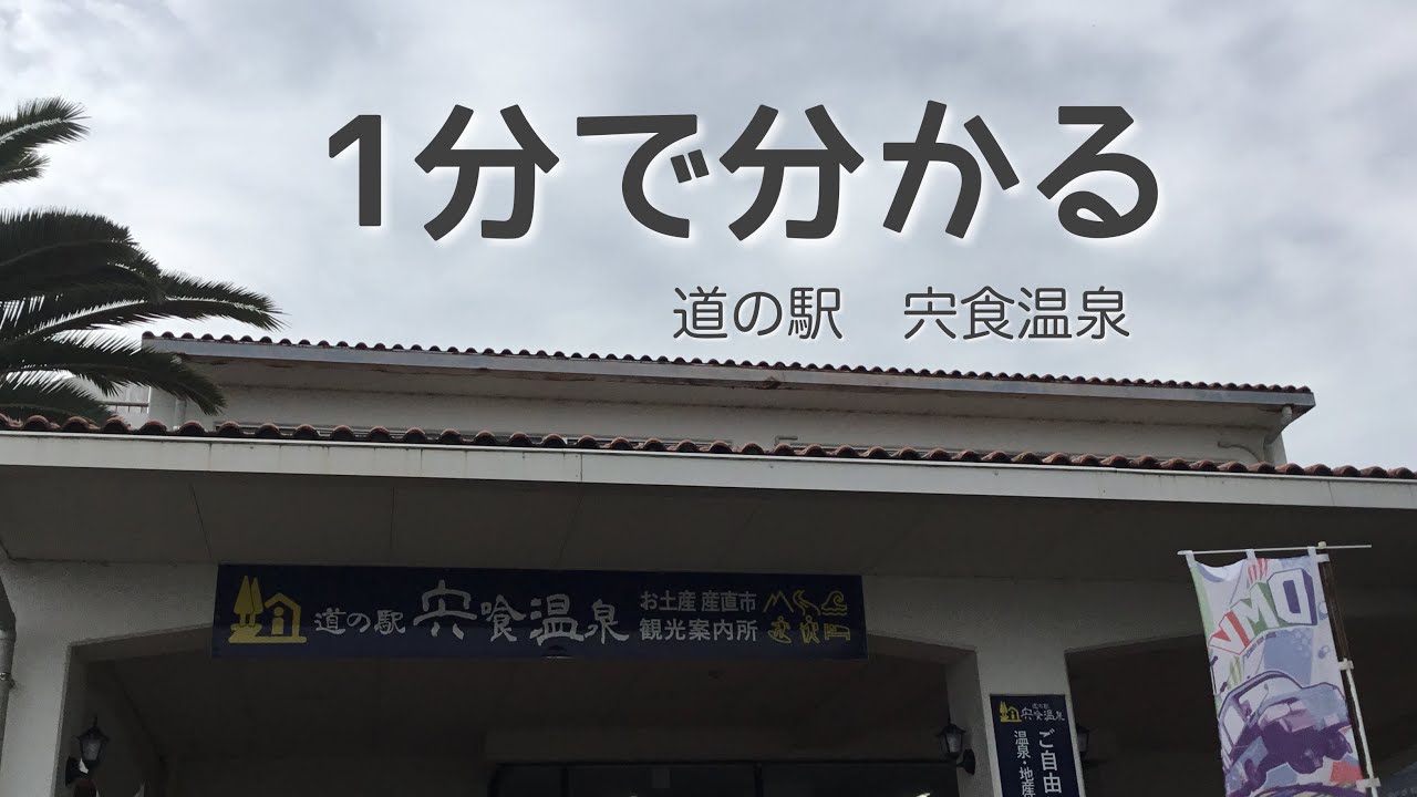 道の駅　宍喰温泉　徳島県　海陽町　1 分で分かる　お風呂　温泉　買い物　野宿　無料キャンプ場　リメイク