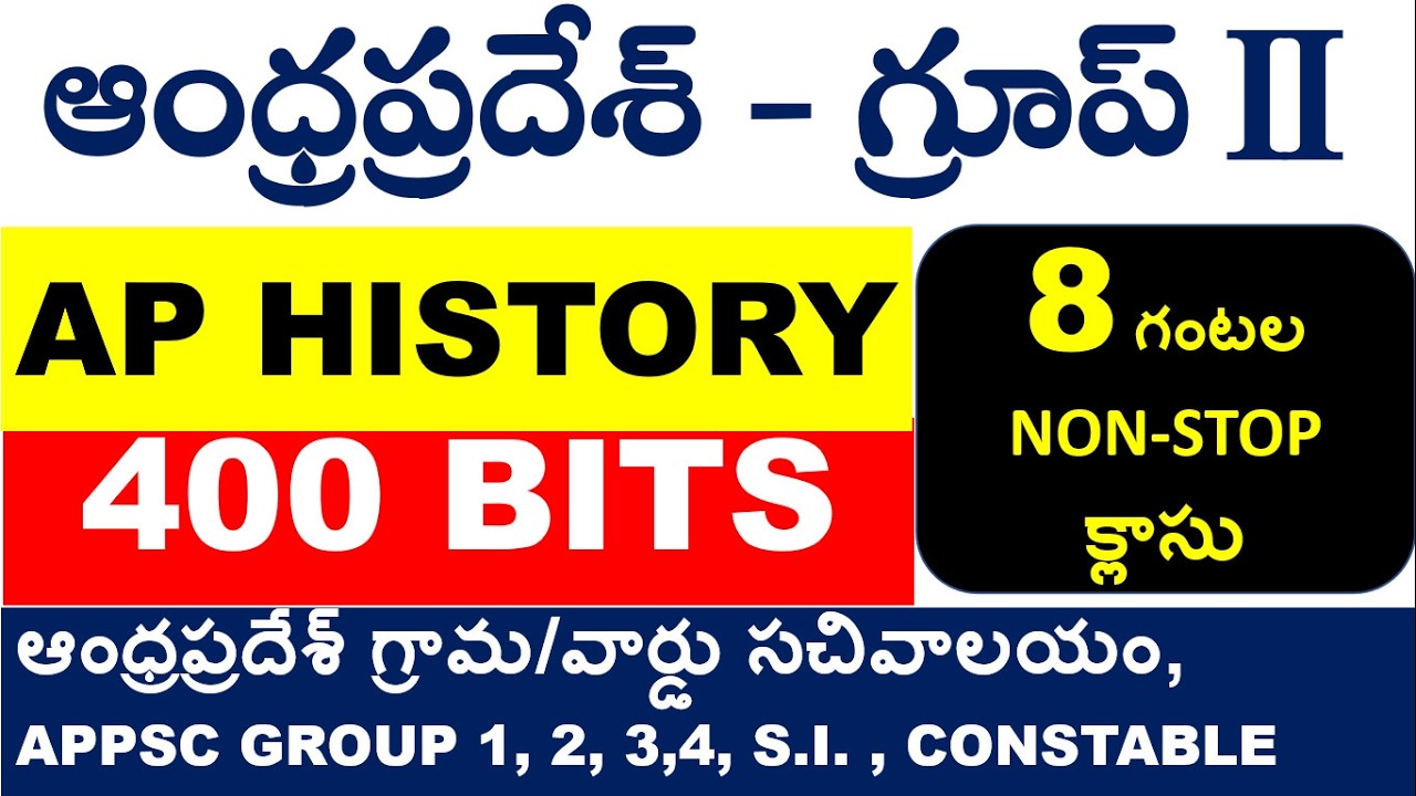 AP HISTORY TOP 400 BITS IN TELUGU || APPSC GROUP 1,2,3,4 || AP S.I. | CONSTABLE | GRAMA SACHIVALAYAM