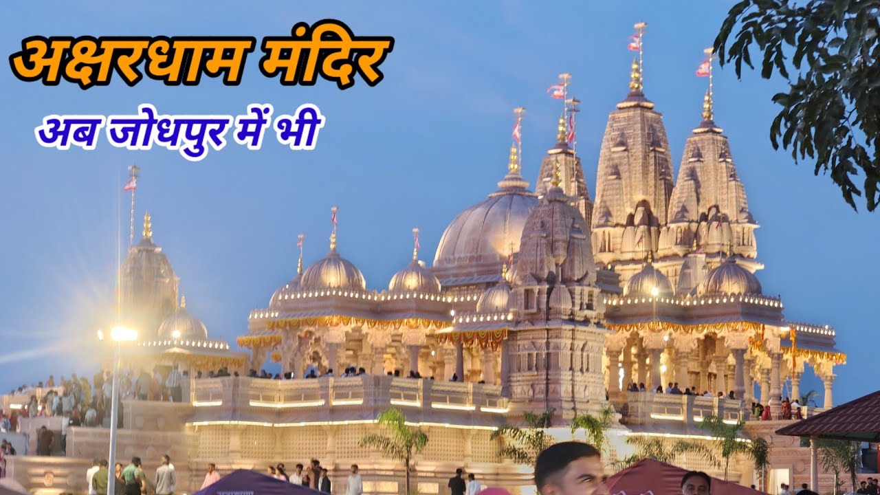अब अक्षरधाम मंदिर जोधपुर में भी ।। BAPS।। New Akshardham Temple in Jodhpur