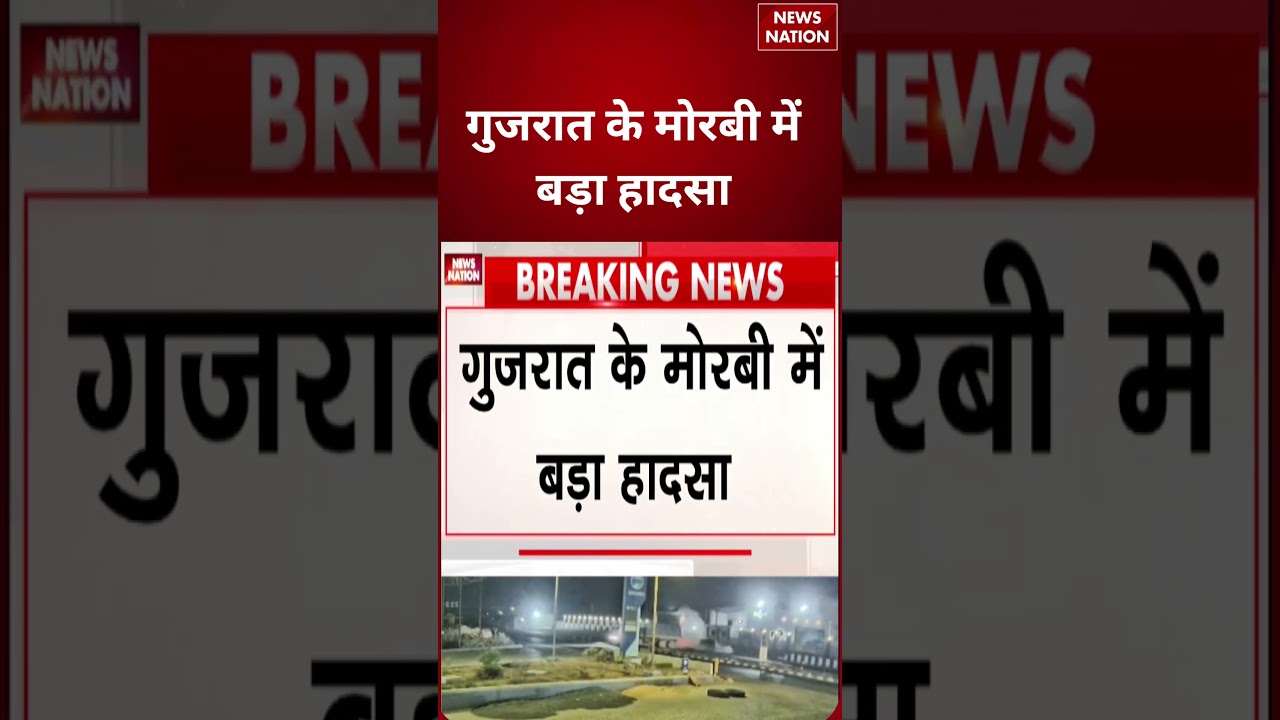 Gujarat Morbi Road Accident : गुजरात के मोरबी में बड़ा हादसा | Car Crash | #breakingnews