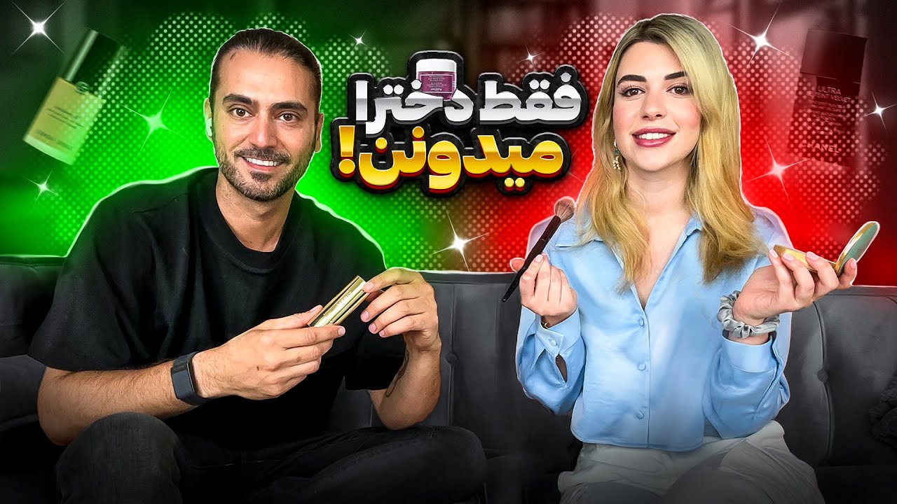 Erfan's Makeup Challenge with Tina | Only Girls Would Know - فقط دخترا میدونن