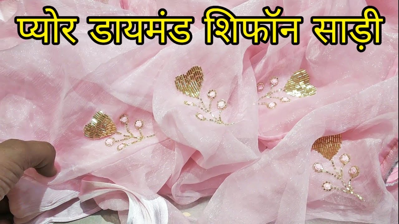 प्योर डायमंड शिफॉन साड़ी | pure diamond chiffon saree