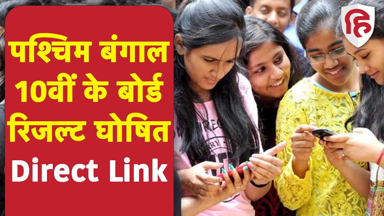 WBBSE 10th Result 2022 | जारी हुआ पश्चिम बंगाल बोर्ड 10वीं रिजल्ट | West Bengal 10th Result Declared
