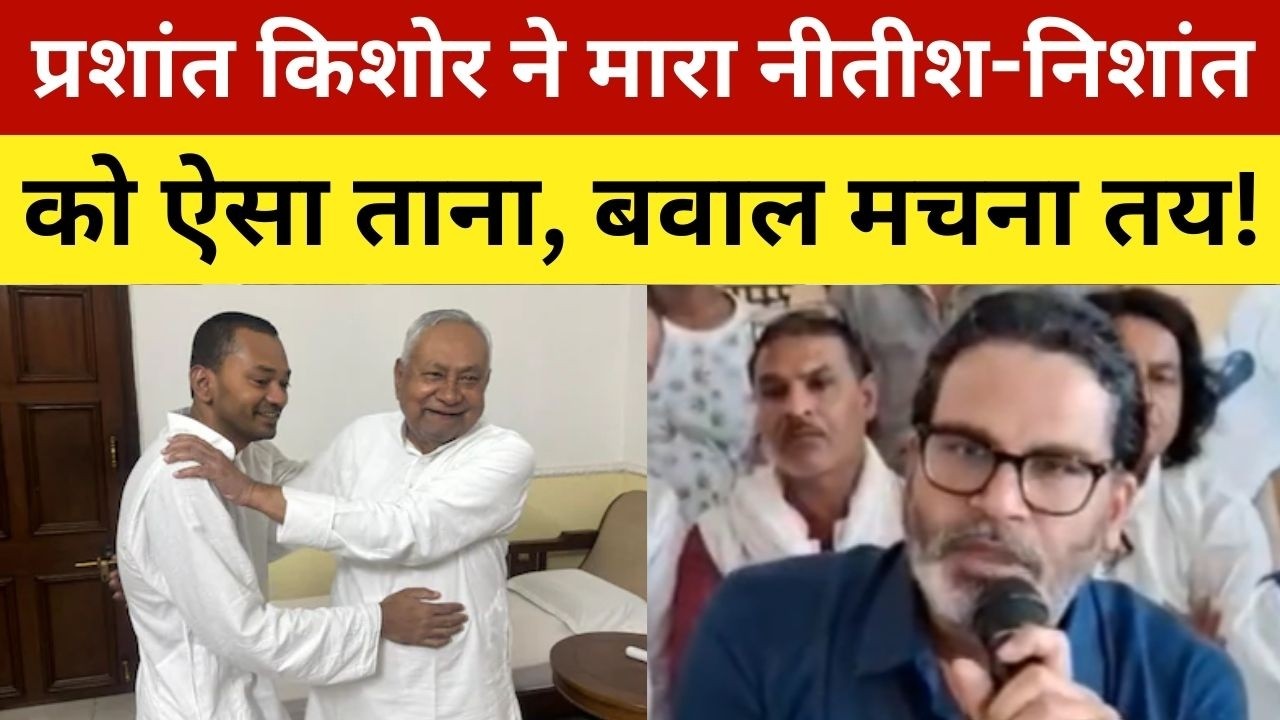 प्रशांत किशोर ने मारा नीतीश-निशांत को ऐसा ताना, बवाल मचना तय! Prashant Kishor Took Jibe On