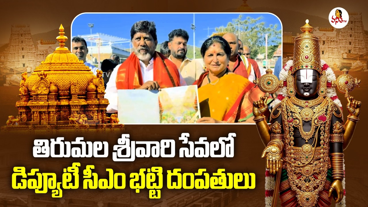 తిరుమల శ్రీవారి సేవలో డిప్యూటీ సీఎం భట్టి దంపతులు | Deputy CM Bhatti Visits Tirumala Temple