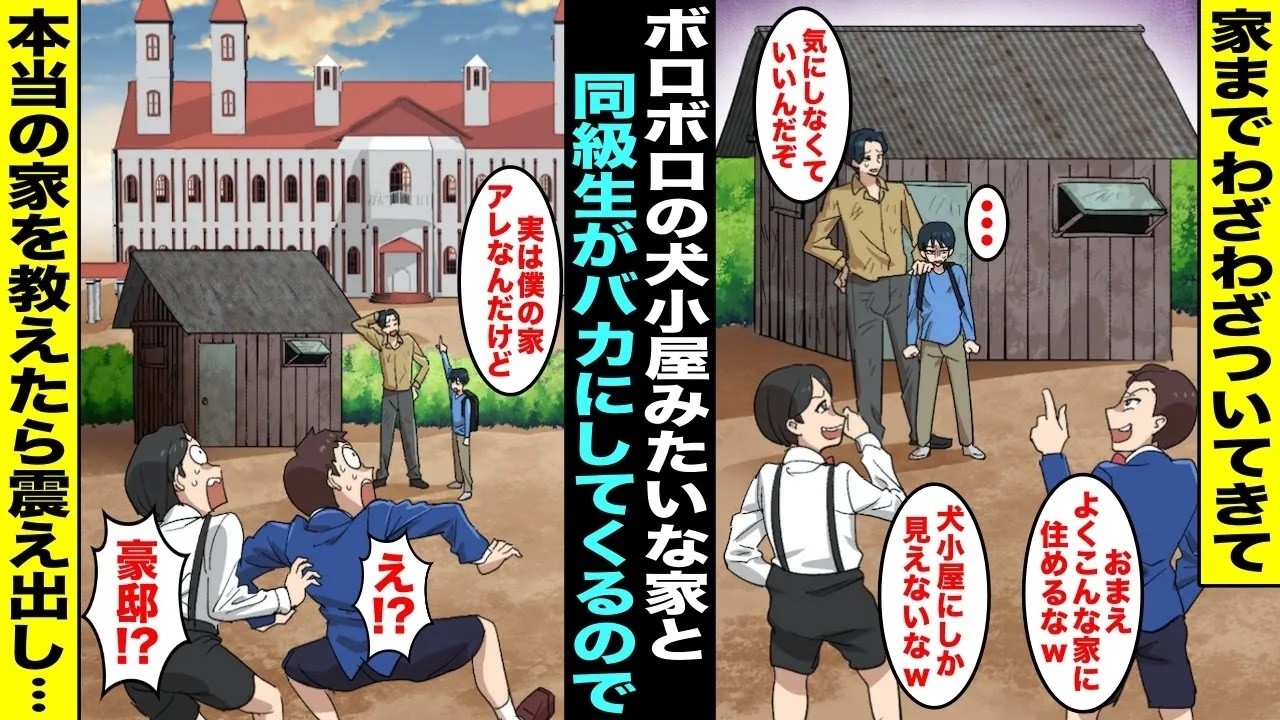 【漫画】「ボロボロの犬小屋みたいw」とバカにしてくる同級生→無視していたが、あまりにしつこいので僕の本当の家を教えたら・・・【総集編】【スカッと】【アニメ】