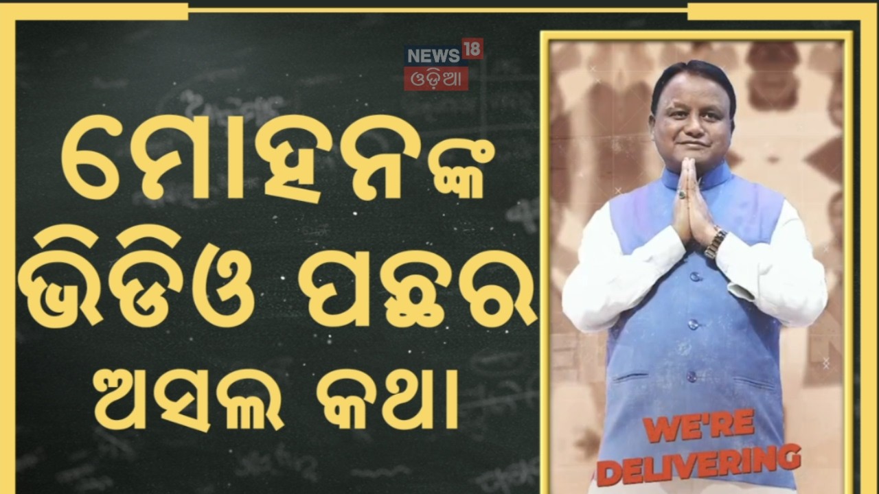 ମୋହନଙ୍କ ଭିଡିଓ ପଛର ଅସଲ କଥା | CM Mohan Majhi News | Odisha Govt Scheme | Odisha Politics | Asala Katha