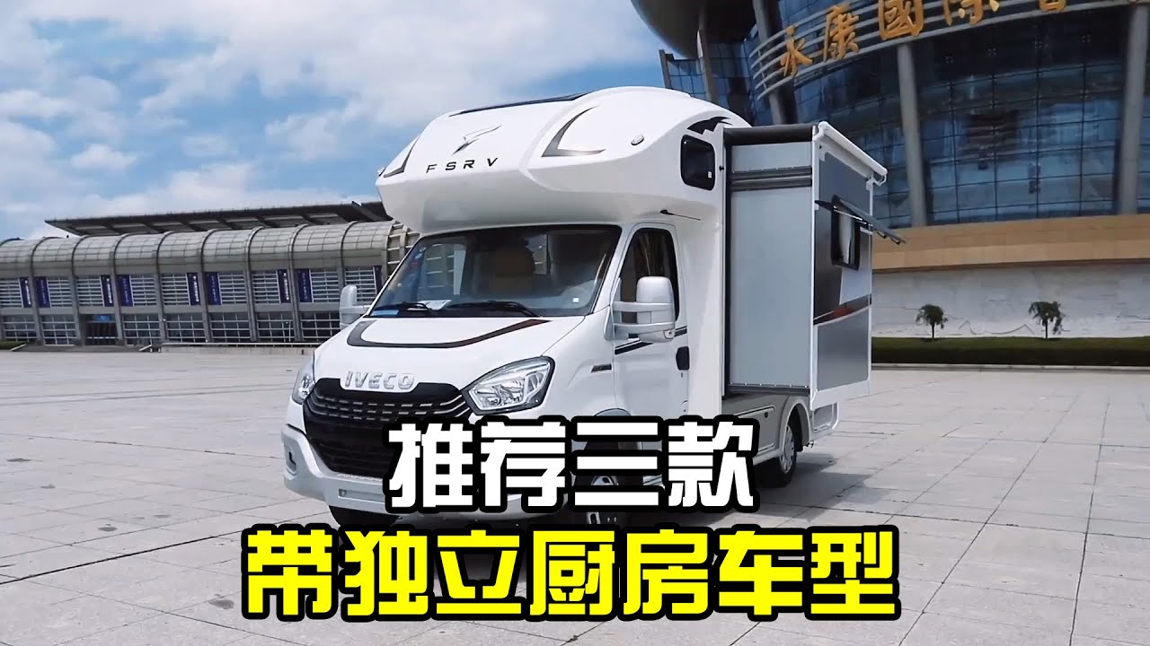 房车内做饭不用愁！推荐三款独立厨房车型，一室一厅设计真心宽敞【房车情报】