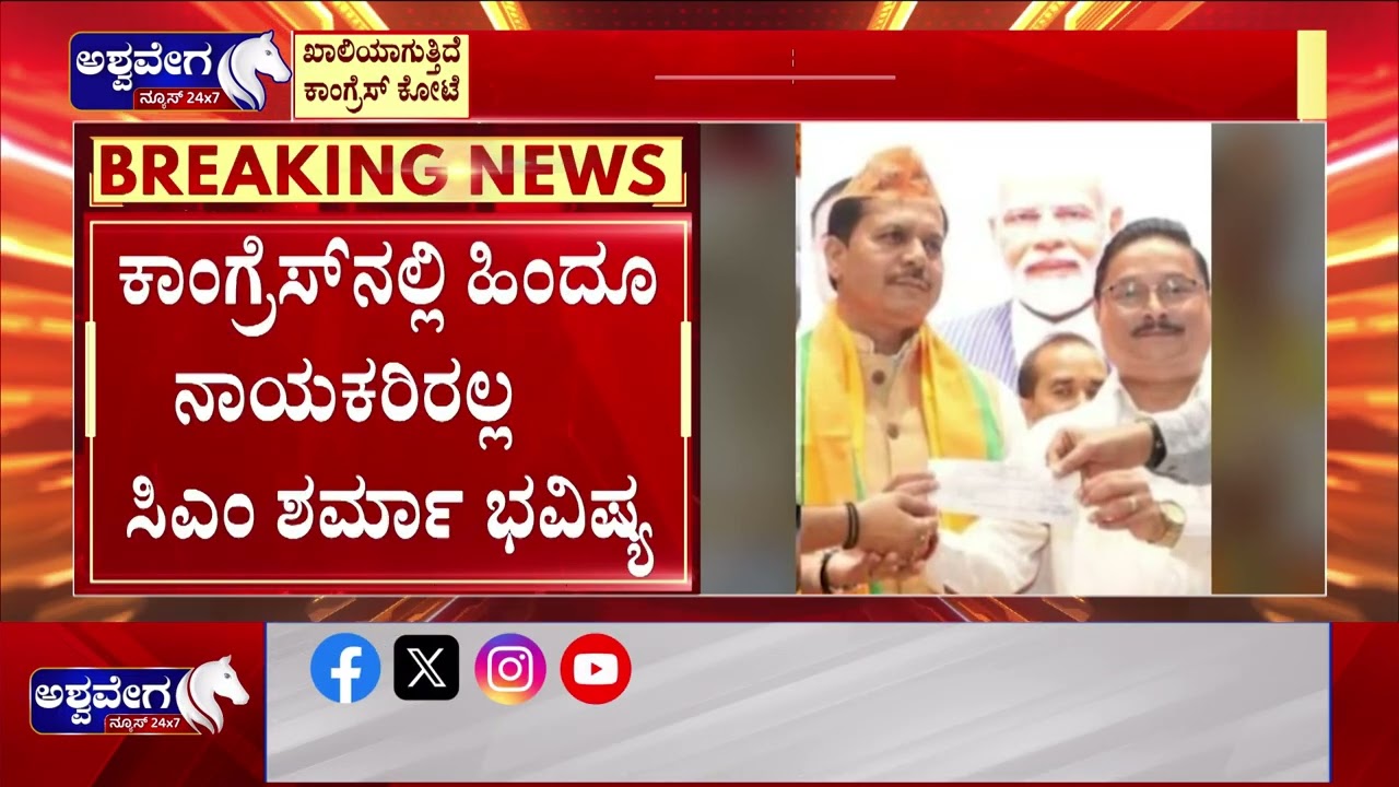 ಖಾಲಿಯಾಗುತ್ತಿದೆ ಕಾಂಗ್ರೆಸ್ ಕೋಟೆ.! - ಚುನಾವಣೆಯ ಹೊಸ್ತಿಲಲ್ಲಿ ಭಾರಿ ಆಘಾತ! | Congress Weakens in Assam