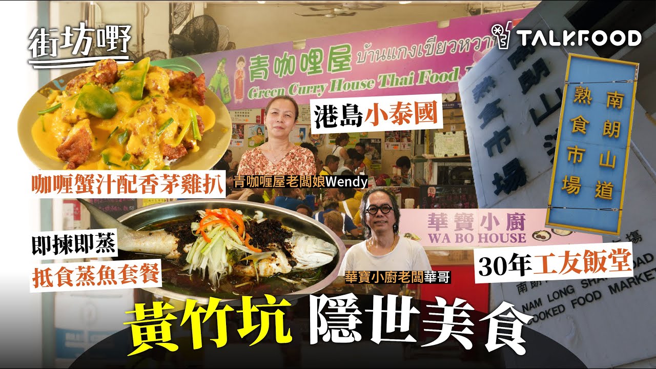 #TalkFood【#街坊嘢】黃竹坑有寶｜南朗山道熟食市場尋沙漠中隱世美食|｜30年工友飯堂食新鮮蒸魚｜港島有個小泰國｜咖喱蟹汁炸雞飯｜人性化舊建築