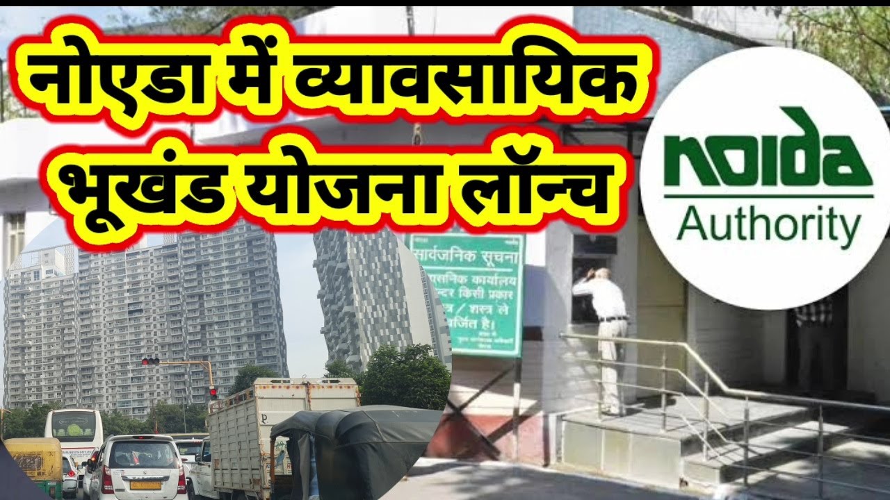 Noida authority scheme नोएडा प्राधिकरण ने कमर्शियल भूखंड योजना लॉन्च करें जानें किस तरह करें आवेदन