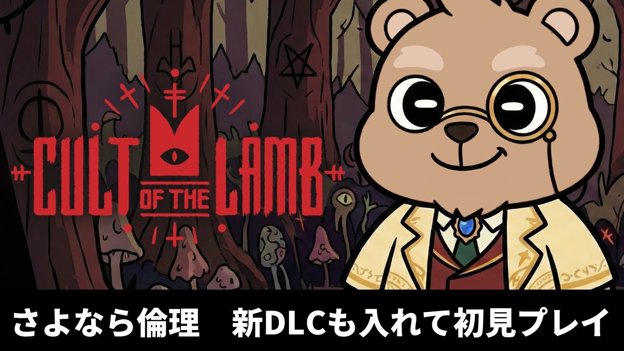 酒池肉林の限りを尽くして生贄昇天祭り【Cult of the LAMB】【獣人/Vtuber】