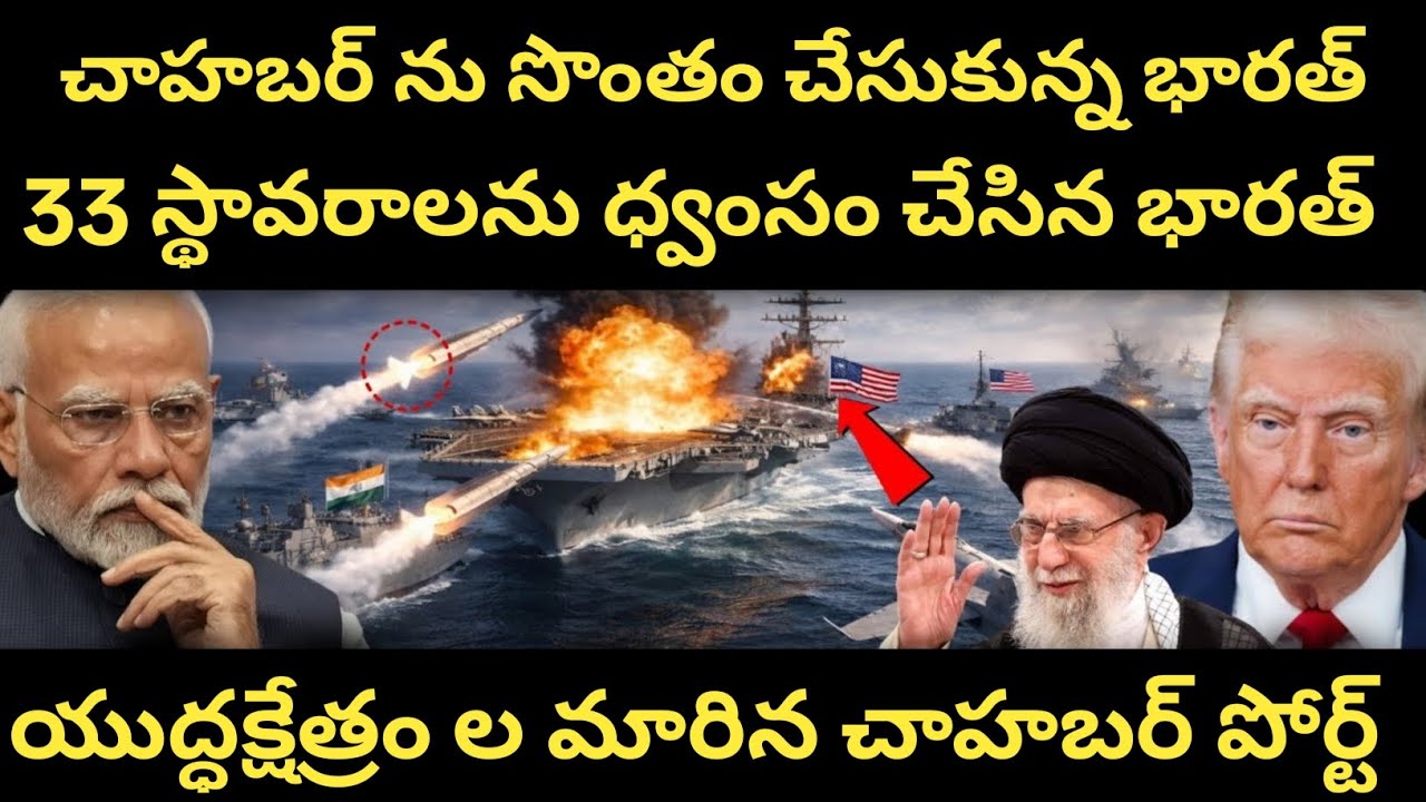 భారత్ అమెరికా మధ్యలో వివాదం | ఇరాన్ యుద్ధంలో ఉండగా చాహబర్ పోర్ట్ లో మరో యుద్ధం 