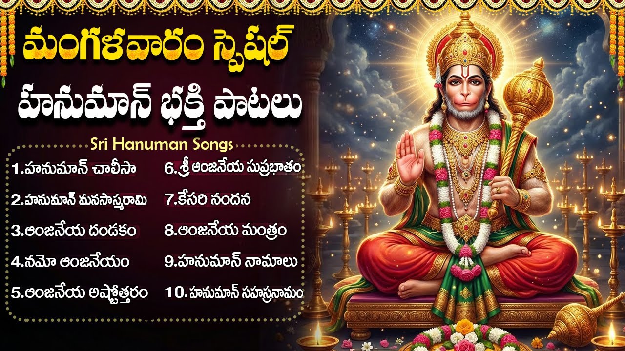 శ్రీ హనుమాన్ భక్తి పాటలు | Powerful Hanuman Bhakti Songs Telugu | Sri Anjaneya Swamy Songs