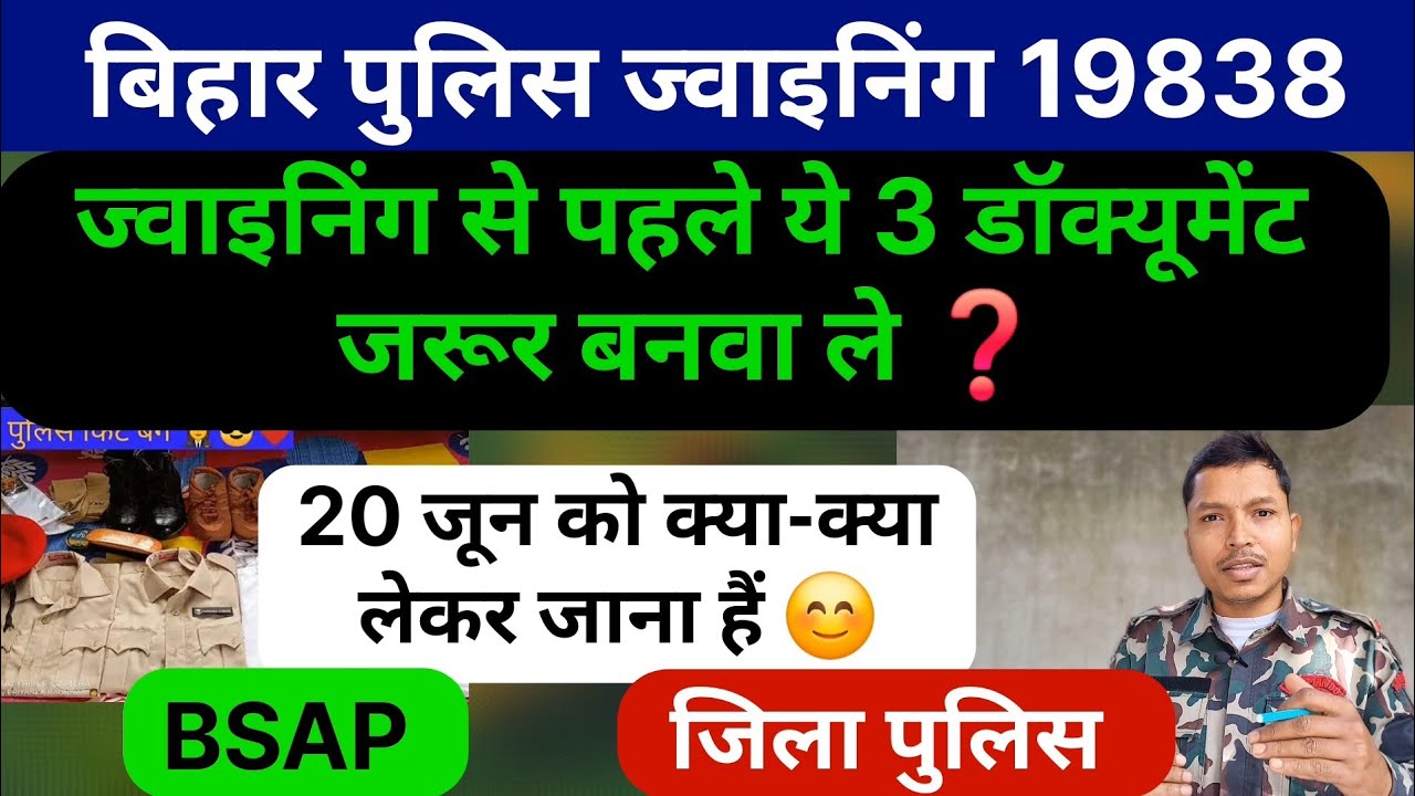 Bihar Police Joining Document✅️❌️ 19838|District Police/BSAP