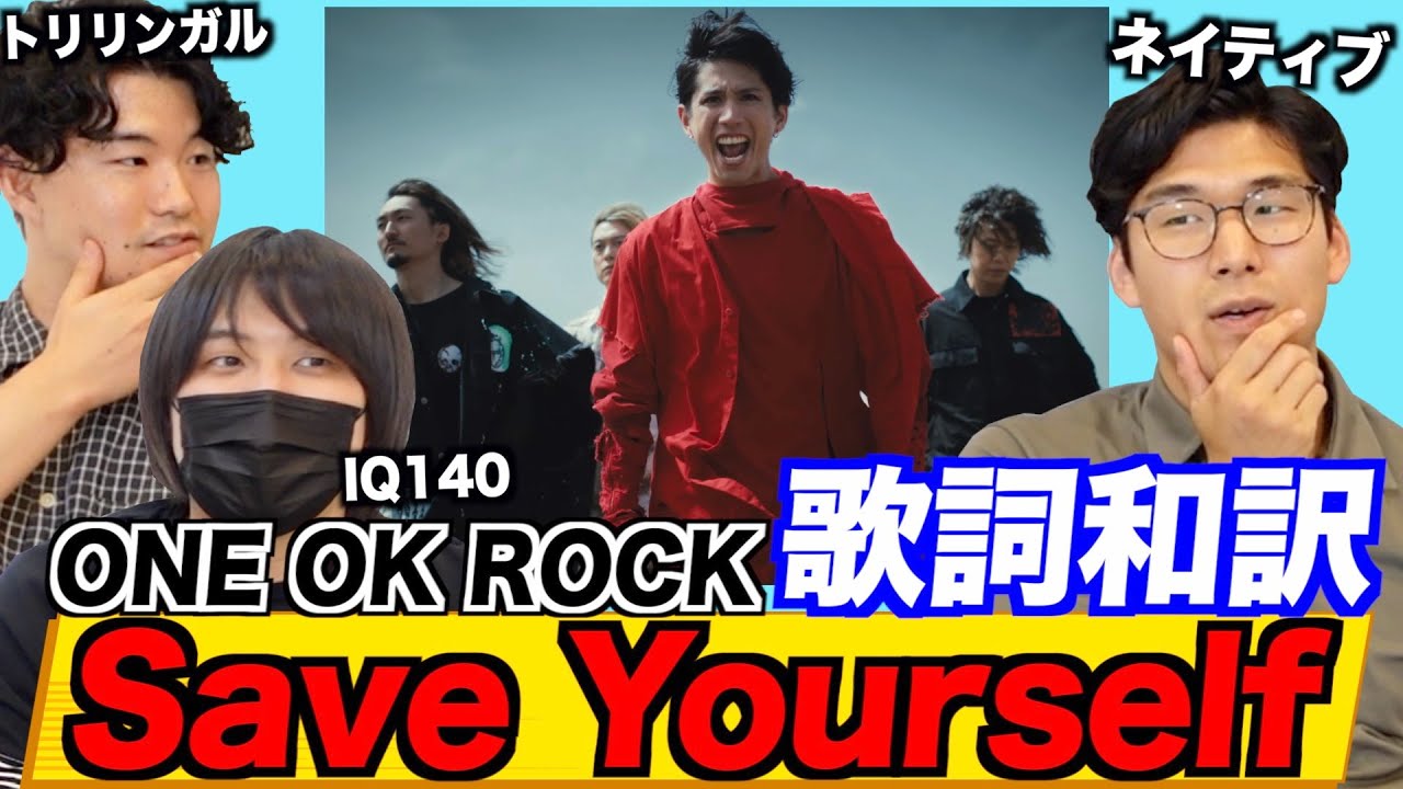ワンオク『Save Yourself』の歌詞を和訳して徹底的に解釈！実は〇〇リスペクトの楽曲説？