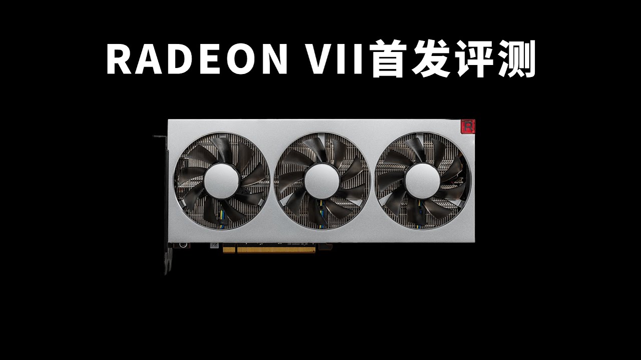 镭VII显卡性能测试：这张卡为什么被称为矿卡之王？