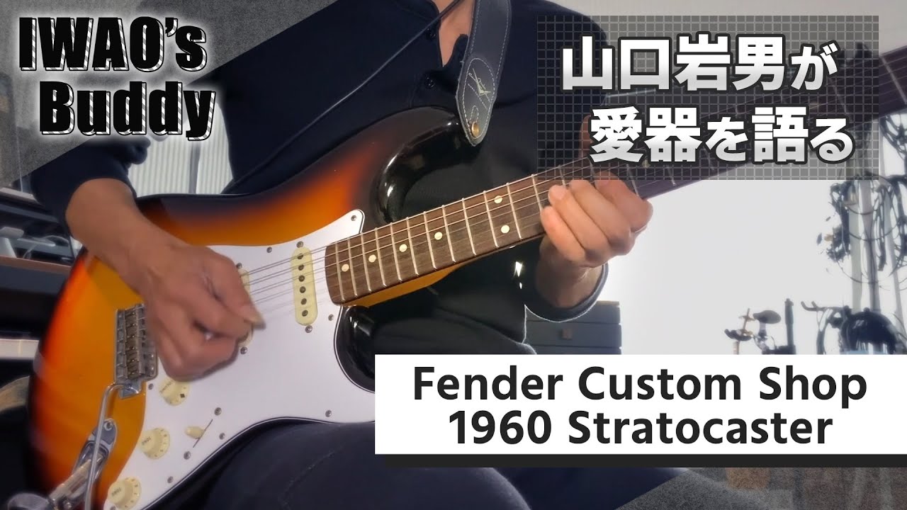 IWAO's Buddy Vol.4【Fender Custom Shop 1960 Stratocaster】
