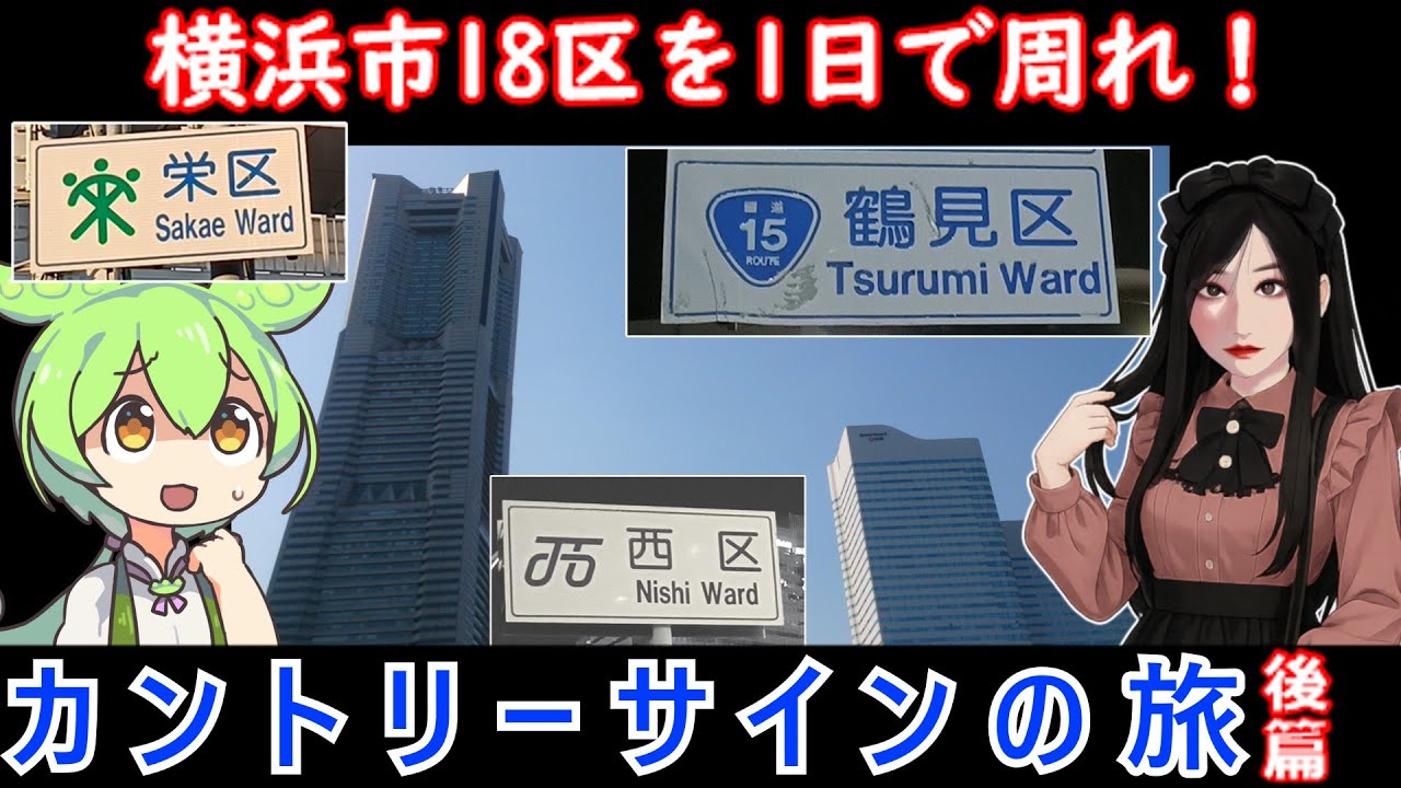 【ずんだもん】横浜市18区 カントリーサインの旅 後編　#13-②