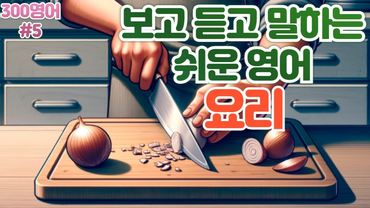 [요리] #5 하루30문장! 10번씩! 300번!! 300영어!!!