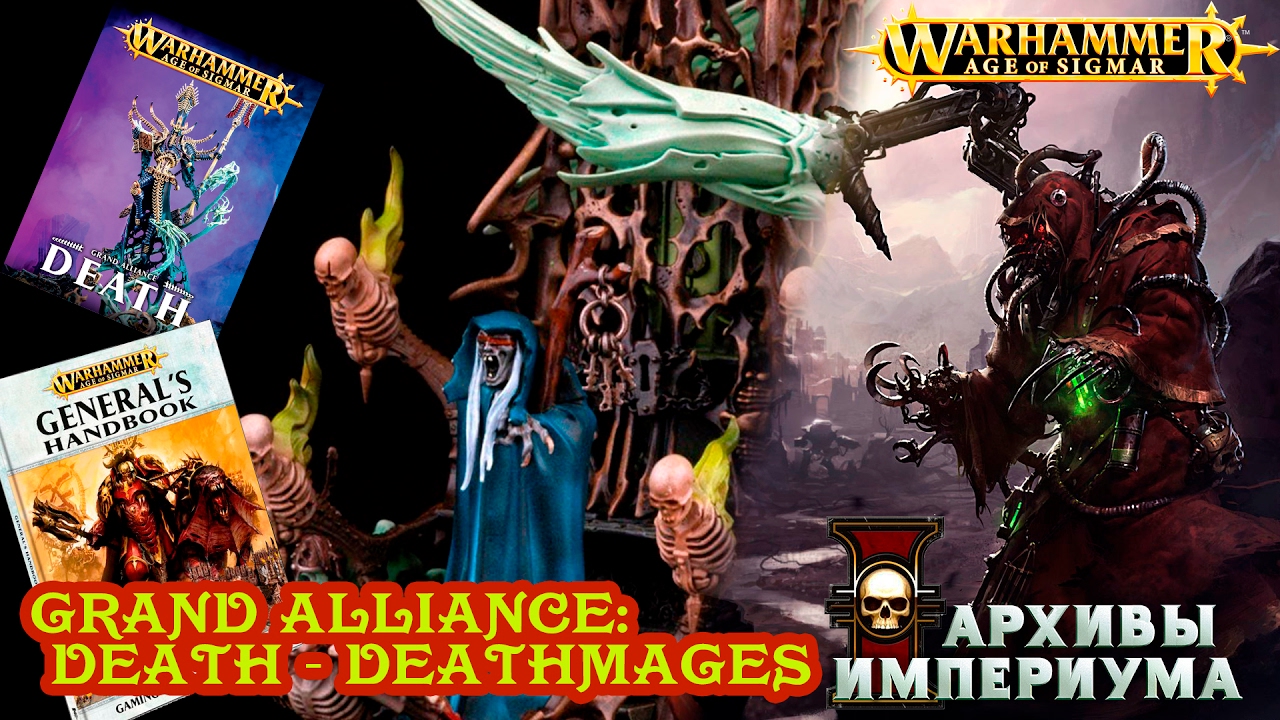 Архивы Империума - AoS - Grand Alliance: Death - Deathmages (обзор)